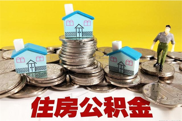 淮北离职了多长时间可以取公积金（离职了多久可以取住房公积金）