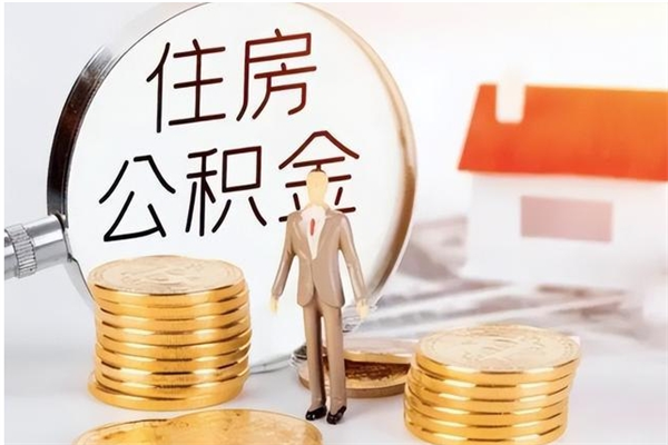 淮北离职公积金没取会怎么样（离职公积金不取有影响吗）