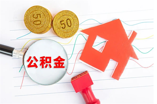 淮北住房公积金封存怎么提（公积金封存后提取流程）