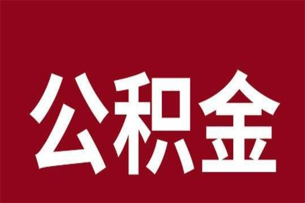 淮北离职封存公积金多久后可以提出来（离职公积金封存了一定要等6个月）