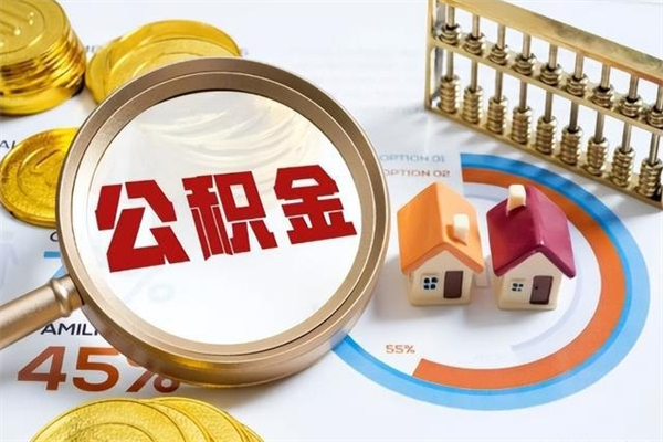 淮北的住房公积金怎么取（这么取住房公积金）