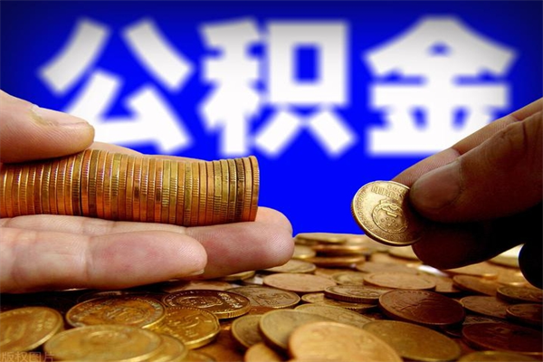 淮北离职封存公积金多久后可以提出来（离职公积金封存了一定要等6个月）