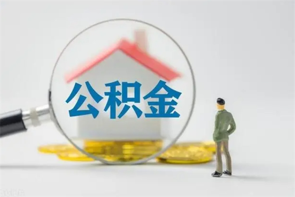 淮北离职提住房公积金（离职 住房公积金提取）