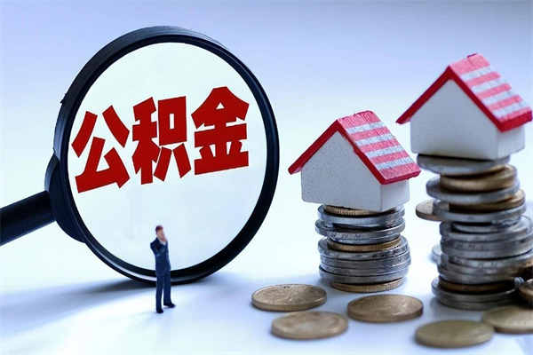 淮北住房公积金怎么取出来已离职2年（离职2年后去取公积金要些什么证明）