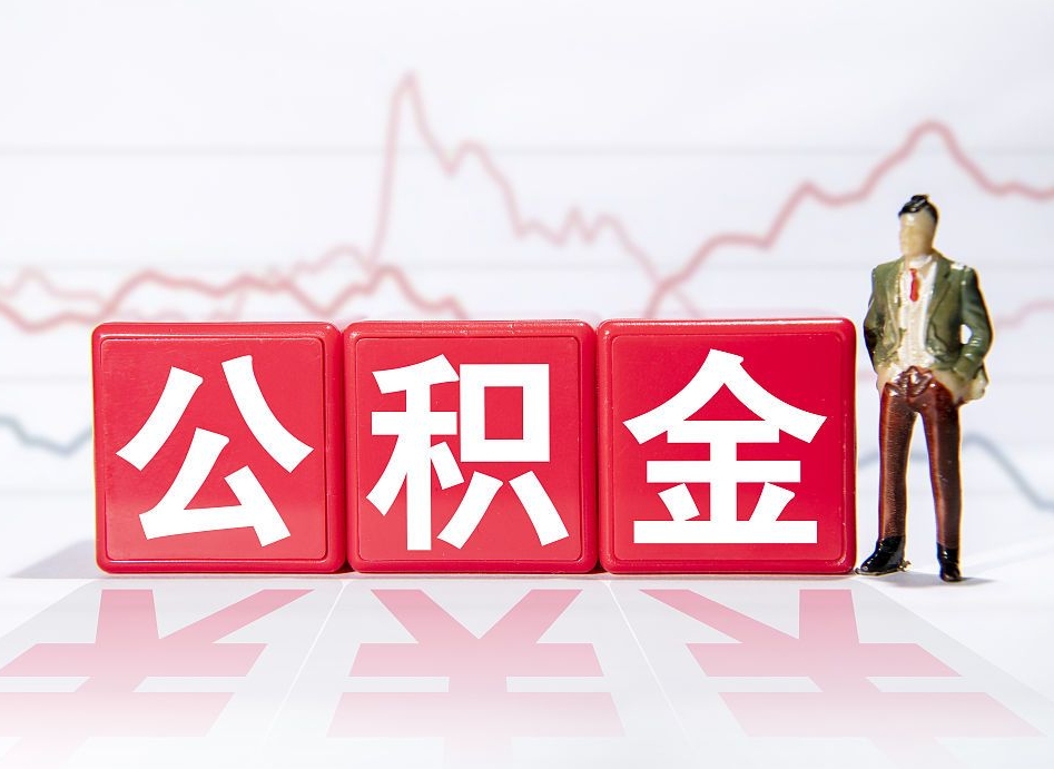 淮北公积金代提在哪儿（公积金代办提取）