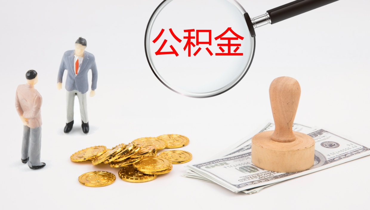 淮北公积金封存期间能取吗（公积金封存的时候可以提取吗?）