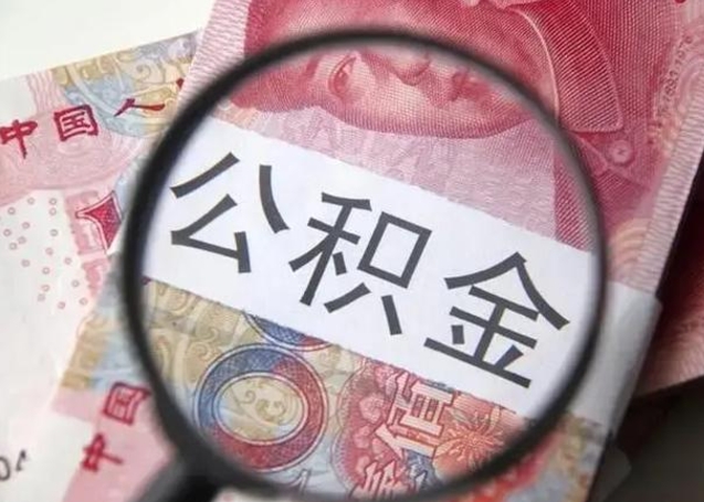 淮北公积金帮提一年几次（公积金每年提一次）