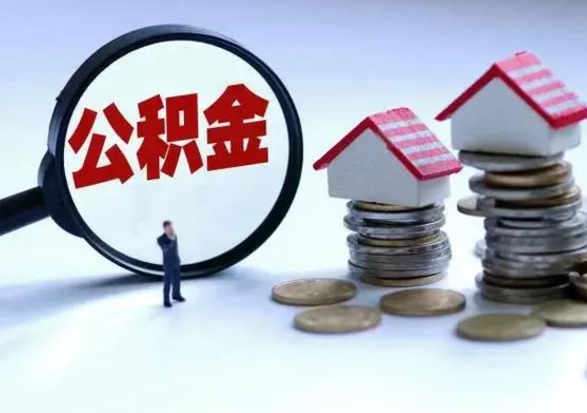 淮北多余的公积金可以取出来吗（多余的住房公积金可以提取吗）