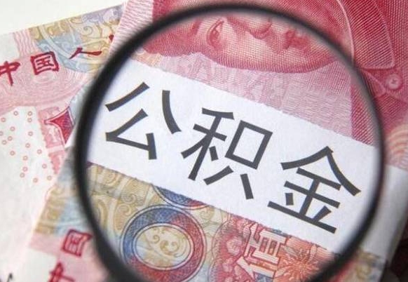 淮北封存后提公积金（已封存公积金怎么提取）