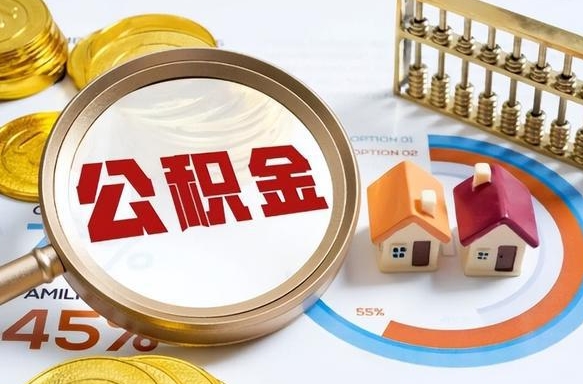 淮北在职人员怎么取住房公积金（在职人员怎么取公积金全额）