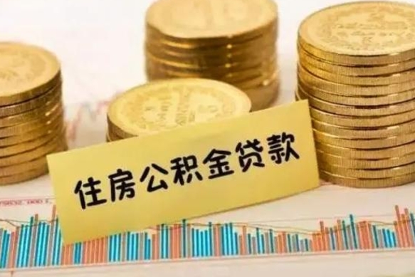 淮北离职后公积金怎样才能取出来（离职后公积金怎么提取全部出来）