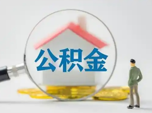 淮北个人公积金如何取出（2021年个人如何取出公积金）