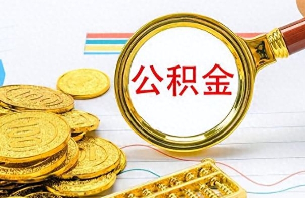 淮北公积金不能提出来（公积金怎么不能提取出来）