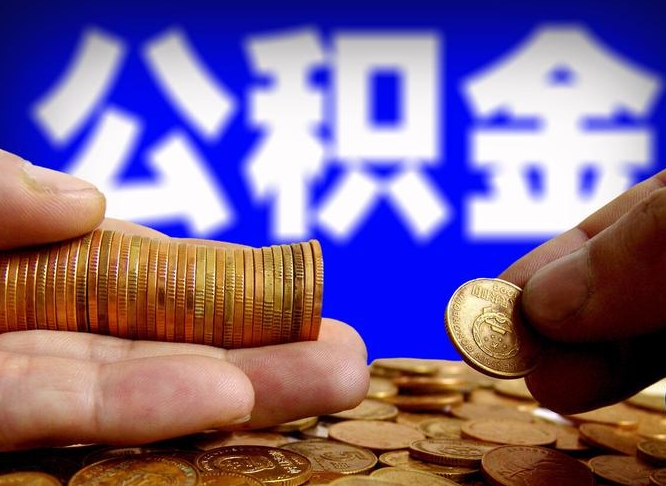 淮北取公积金的地址（住房公积金个人提取地点）